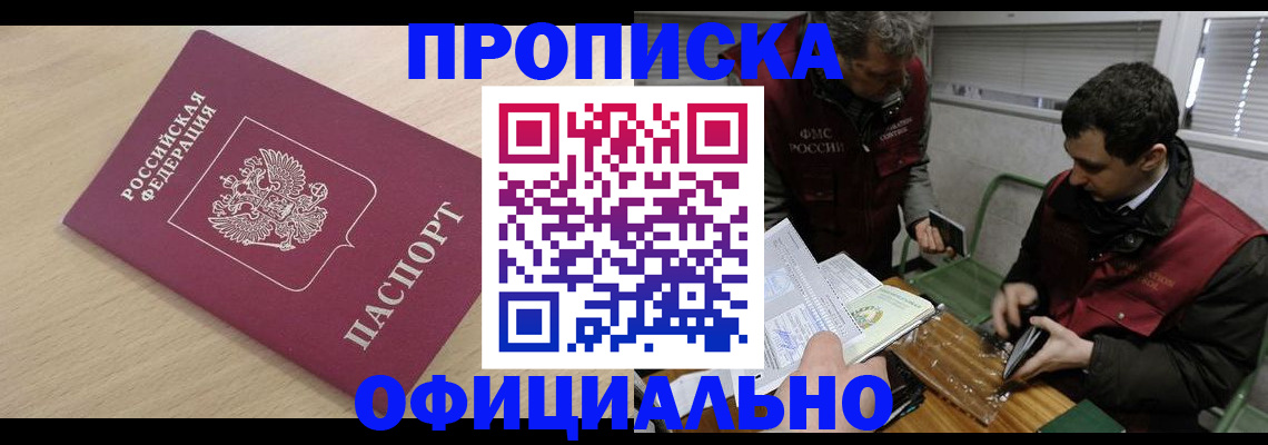 прописка для работы в Пушкино